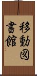 移動図書館 Scroll