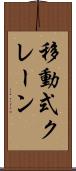 移動式クレーン Scroll