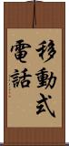 移動式電話 Scroll