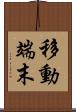 移動端末 Scroll