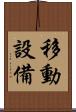 移動設備 Scroll