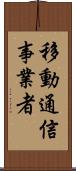 移動通信事業者 Scroll