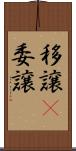 移譲(P) Scroll