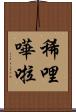 稀哩嘩啦 Scroll