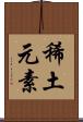 稀土元素 Scroll