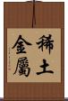 稀土金屬 Scroll