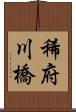 稀府川橋 Scroll