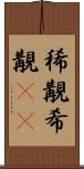 稀覯;希覯(rK) Scroll