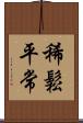 稀鬆平常 Scroll