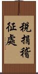 稅捐稽征處 Scroll