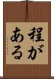 程がある Scroll
