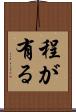 程が有る Scroll