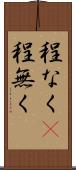 程なく(P) Scroll