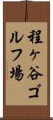 程ヶ谷ゴルフ場 Scroll