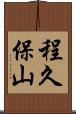 程久保山 Scroll