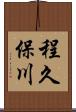 程久保川 Scroll