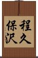 程久保沢 Scroll