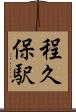 程久保駅 Scroll