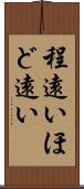 程遠い Scroll