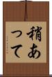 稍あって Scroll