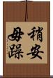 稍安毋躁 Scroll