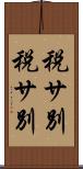 税サ別 Scroll