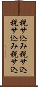 税サ込み Scroll