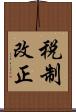 税制改正 Scroll