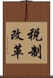 税制改革 Scroll