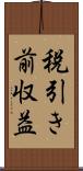 税引き前収益 Scroll