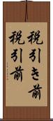 税引き前 Scroll