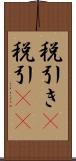 税引き(P) Scroll