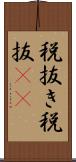 税抜き Scroll