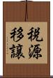 税源移譲 Scroll