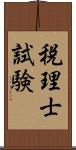 税理士試験 Scroll