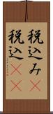 税込み(P) Scroll