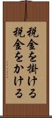 税金を掛ける Scroll