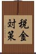 税金対策 Scroll