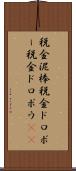 税金泥棒 Scroll