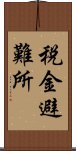 税金避難所 Scroll