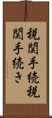 税関手続 Scroll