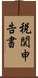 税関申告書 Scroll