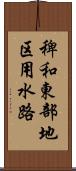 稗和東部地区用水路 Scroll