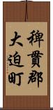 稗貫郡大迫町 Scroll