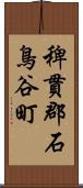 稗貫郡石鳥谷町 Scroll