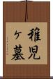 稚児ヶ墓 Scroll