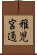 稚児宮通 Scroll