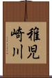 稚児崎川 Scroll