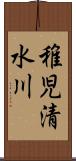 稚児清水川 Scroll