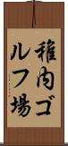 稚内ゴルフ場 Scroll